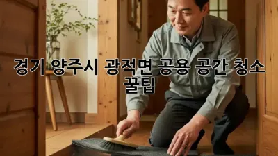 경기 양주시 광적면 공용 공간 청소 꿀팁!
