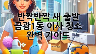 ✨ 반짝반짝 새 출발! 금광1동 이사 청소 완벽 가이드 🏡