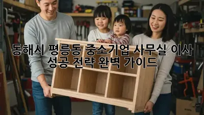 동해시 평릉동 중소기업 사무실 이사, 성공 전략 완벽 가이드!