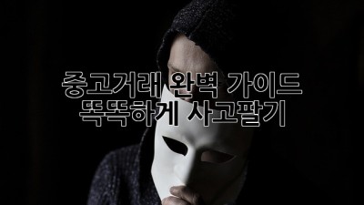 중고거래 완벽 가이드: 똑똑하게 사고팔기
