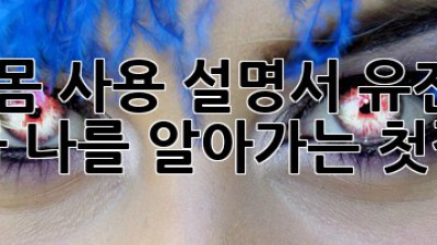 내 몸 사용 설명서🧬 유전자 검사, 나를 알아가는 첫걸음!