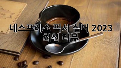 네스프레소 픽시 실버: 2023 최신 리뷰