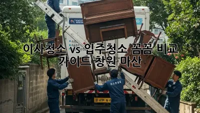 이사청소 vs 입주청소: 꼼꼼 비교 가이드 (창원 마산)