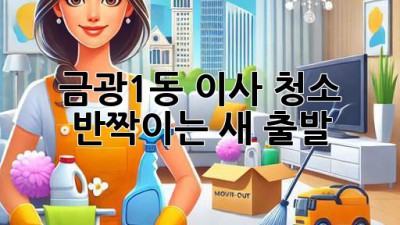 ✨ 금광1동 이사 청소, 반짝이는 새 출발! ✨