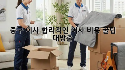 🚚 중구 이사, 합리적인 이사 비용 꿀팁 대방출! 🍯