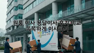 원룸 이사, 용달이사 후기 비교 : 똑똑하게 이사하기