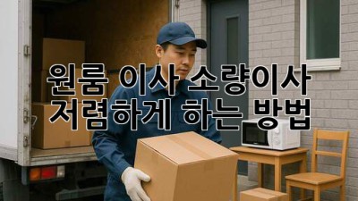 원룸 이사, 소량이사 저렴하게 하는 방법!