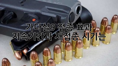 가다실9 접종, 효과 지속기간과 재접종 시기는?