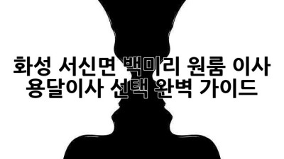화성 서신면 백미리 원룸 이사? 용달이사 선택 완벽 가이드!
